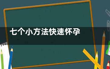 七个小方法快速怀孕 性交之后立即躺下(快速小妙招)